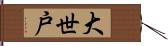 大世戸 Hand Scroll