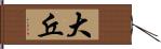 大丘 Hand Scroll