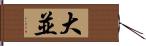 大並 Hand Scroll