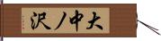 大中ノ沢 Hand Scroll