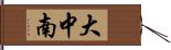 大中南 Hand Scroll