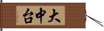 大中台 Hand Scroll