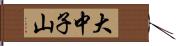 大中子山 Hand Scroll