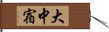 大中宿 Hand Scroll