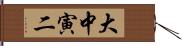 大中寅二 Hand Scroll