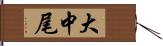 大中尾 Hand Scroll