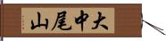 大中尾山 Hand Scroll