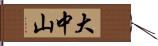 大中山 Hand Scroll