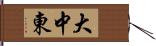 大中東 Hand Scroll