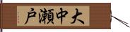 大中瀬戸 Hand Scroll