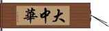 大中華 Hand Scroll