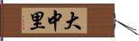 大中里 Hand Scroll