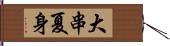 大串夏身 Hand Scroll