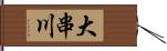 大串川 Hand Scroll