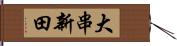 大串新田 Hand Scroll