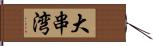 大串湾 Hand Scroll