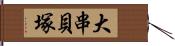 大串貝塚 Hand Scroll