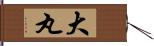 大丸 Hand Scroll