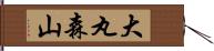 大丸森山 Hand Scroll