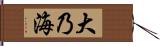 大乃海 Hand Scroll