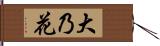 大乃花 Hand Scroll