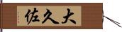 大久佐 Hand Scroll