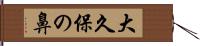 大久保の鼻 Hand Scroll