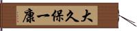 大久保一康 Hand Scroll