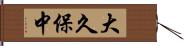 大久保中 Hand Scroll