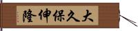 大久保伸隆 Hand Scroll