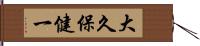 大久保健一 Hand Scroll