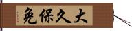 大久保免 Hand Scroll