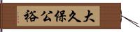 大久保公裕 Hand Scroll