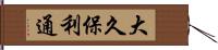 大久保利通 Hand Scroll