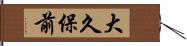 大久保前 Hand Scroll