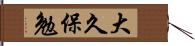 大久保勉 Hand Scroll