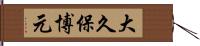 大久保博元 Hand Scroll