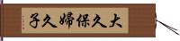 大久保婦久子 Hand Scroll