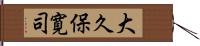 大久保寛司 Hand Scroll