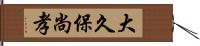 大久保尚孝 Hand Scroll