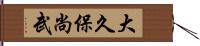 大久保尚武 Hand Scroll