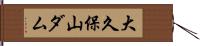 大久保山ダム Hand Scroll