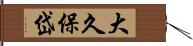 大久保岱 Hand Scroll