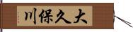 大久保川 Hand Scroll