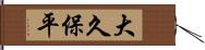 大久保平 Hand Scroll