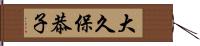 大久保恭子 Hand Scroll