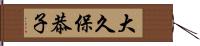 大久保恭子 Hand Scroll