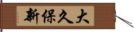 大久保新 Hand Scroll