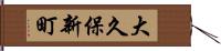 大久保新町 Hand Scroll