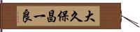大久保昌一良 Hand Scroll